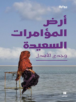cover image of أرض المؤامرات السعيدة